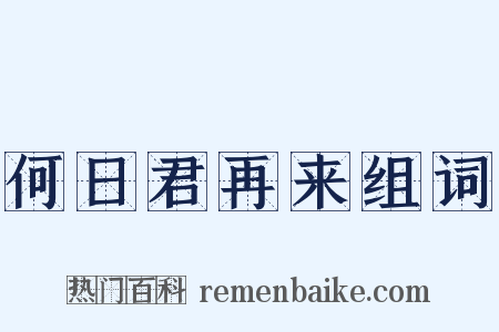何日君再来组词是什么意思的图片